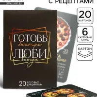 Карточки с рецептами 20 шт. &laquo;Готовь. Люби&raquo;