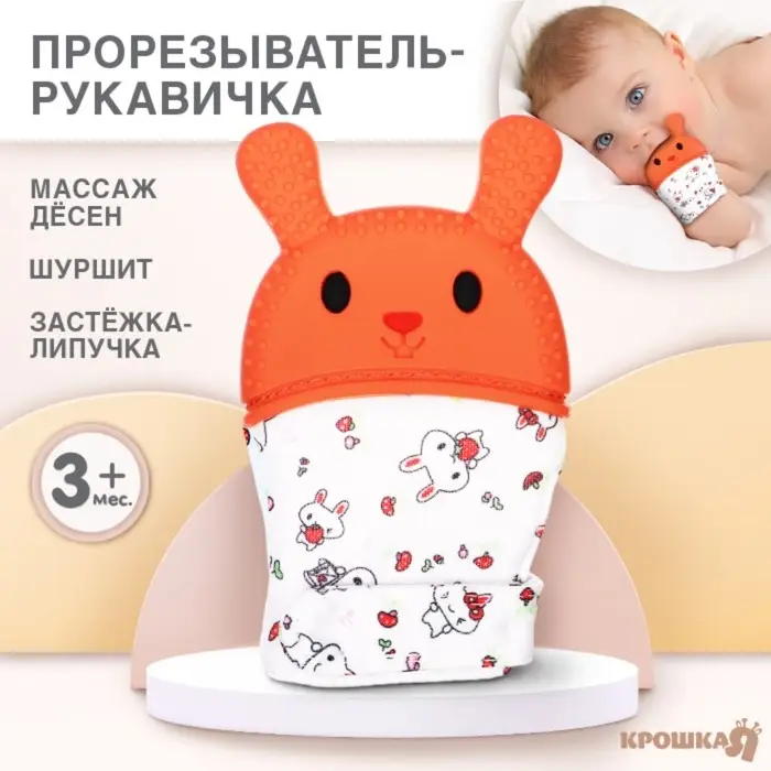 Прорезыватель-рукавичка Крошка Я &laquo;Зайка&raquo;, МИКС