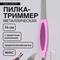 Пилка-триммер металлическая для ногтей, прорезиненная ручка, 14 см, МИКС