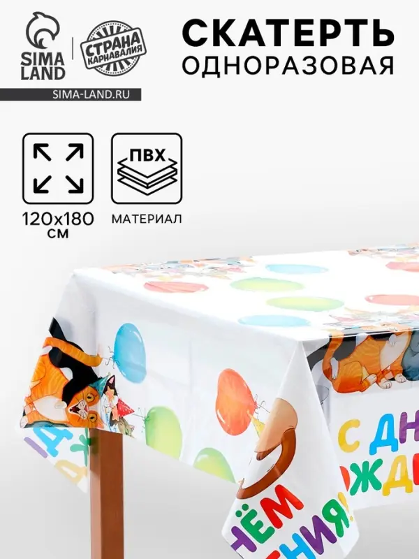 Скатерть одноразовая &laquo;С днём рождения&raquo;, 120х180