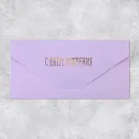 Конверт подарочный «С Днём рождения», софт тач, тиснение, 19 х 9 см