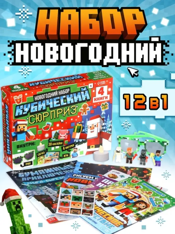 Новогодний набор &laquo;Кубический сюрприз&raquo;, 4 книги + плакат, 3Д наклейки, очки, свечка, фигурки