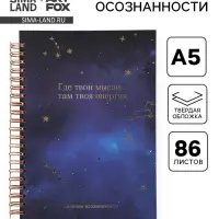 Планер осознанности в твёрдой обложке А5, 86 л. &laquo;Космос&raquo;