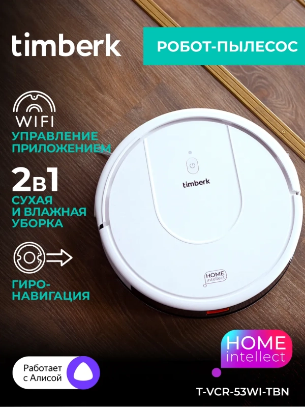 Робот-пылесос с Wi-Fi T-VCR-53WI-TBN Робот-пылесос с Wi-Fi T-VCR-53WI-TBN