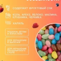 Мармелад &laquo;Бобы желе&raquo; со вкусом кола, арбуз, яблоко, малина, клубника, черника, 300 г