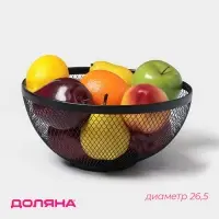 Фруктовница Доляна &laquo;Сетка&raquo;, 26.5&times;26.5&times;12.8 см, чёрная