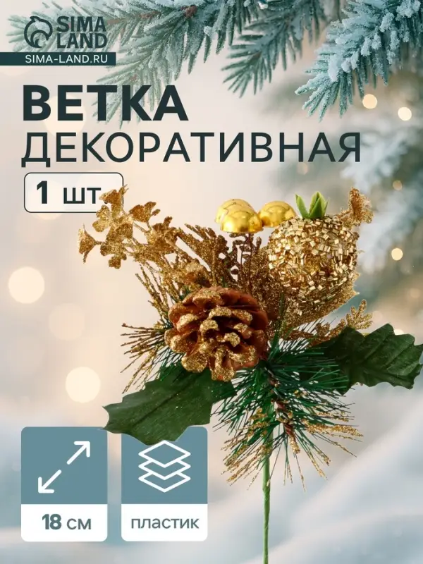 Еловая ветка декоративная &laquo;Зимнее волшебство. Мечты&raquo;, пластик, шиповник в бисере, 18 см, золото
