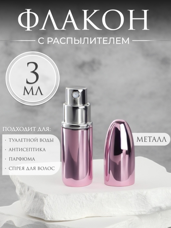 Флакон для парфюма «Пуля», с распылителем, 3 мл, цвет розовый Флакон для парфюма «Пуля», с распылителем, 3 мл, цвет розовый