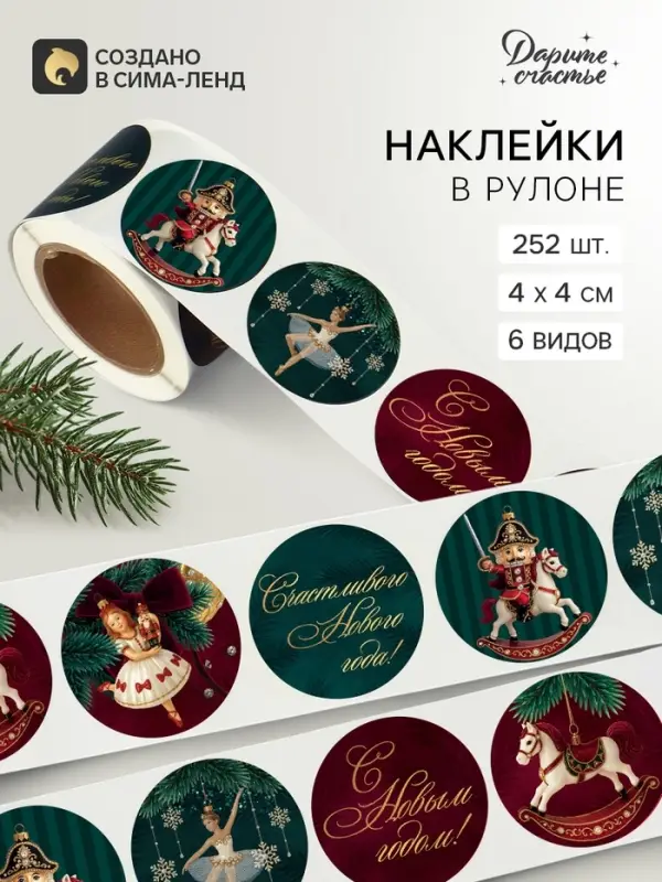 Наклейки в рулоне, набор 252 шт. &laquo;Щелкунчик&raquo; 4&times;4 см