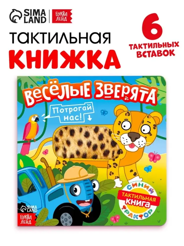 Тактильная книжка &laquo;Весёлые зверята&raquo;, 12 стр., Синий трактор
