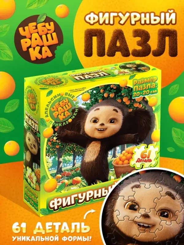 Пазл фигурный &laquo;Чебурашка&raquo;, 61 деталь