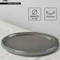 Тарелка Magistro Shadow, d=17 см, с бортом 2 см, фарфор, серая