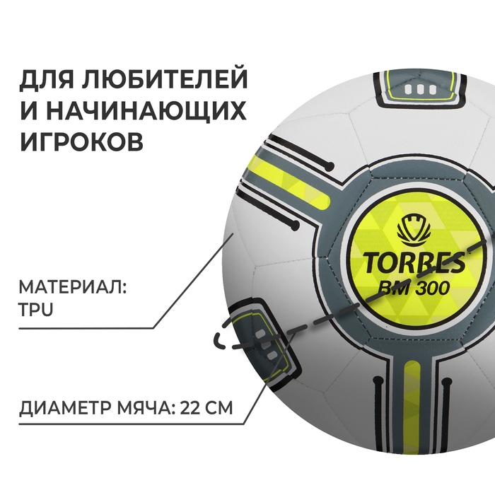 Футбольный мяч TORRES BM 300, F323655, машинная сшивка, 32 панели, р. 5, TPU Футбольный мяч TORRES BM 300, F323655, машинная сшивка, 32 панели, р. 5, TPU