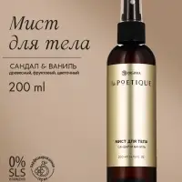 Парфюмированный мист для тела, аромат: сандал и ваниль, 200 мл, laPOETIQUE