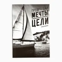 Ежедневник А5, 80 листов в тонкой обложке &laquo;Превращай мечты в действия&raquo;