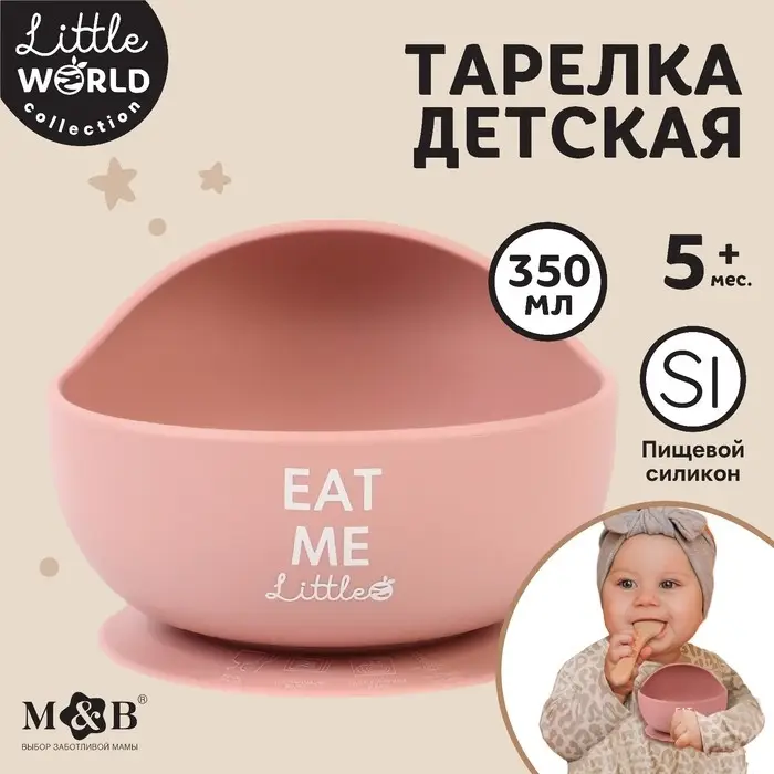 Тарелка детская на присоске 350мл., M&B, 12хх12х8, силикон, пыльная роза