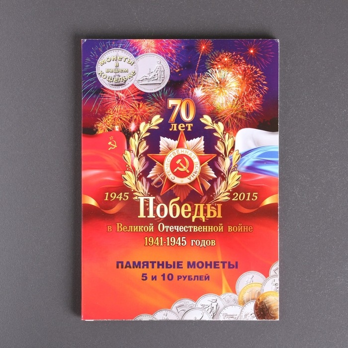 Альбом коллекционных монет Альбом коллекционных монет "70 лет Победы" 21 монета