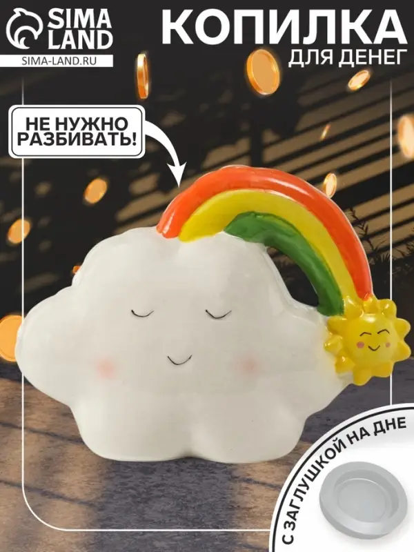 Копилка для денег &laquo;Облачко-шарик с радугой&raquo;, керамика, 7.5&times;18&times;13.2 см