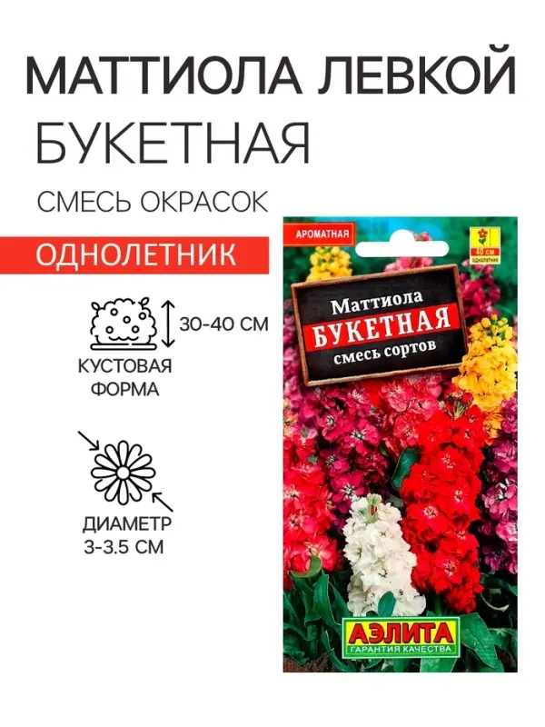 Семена  цветов Маттиола Левкой  Семена  цветов Маттиола Левкой "Букетная", смесь окрасок, О, 0,2 г