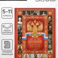 Дневник российского школьника для 5-11 классов, твёрдая обложка 7БЦ, глянцевая ламинация, 48 листов