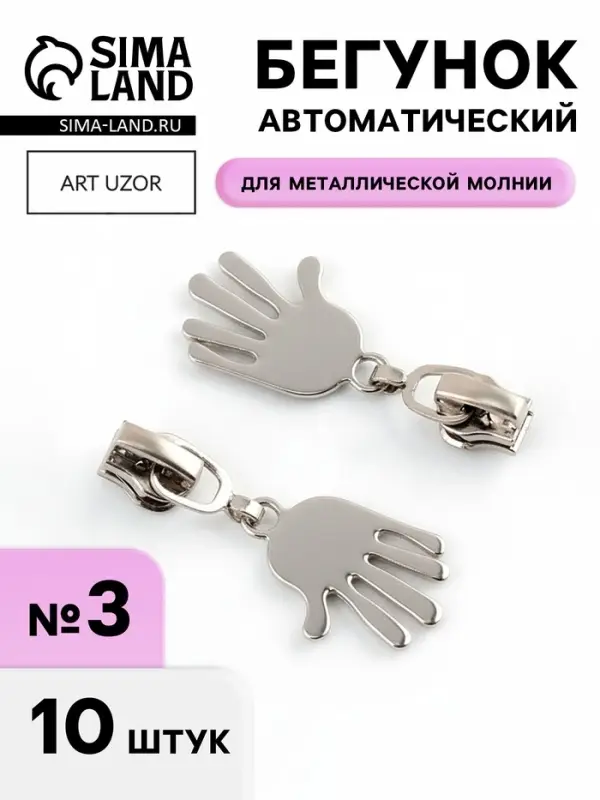Бегунок для металлической молнии, №3, &laquo;Ладонь&raquo;, 10 шт., цвет никель