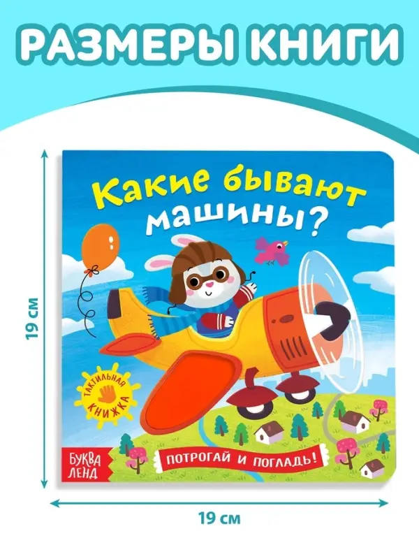 Книга тактильная &laquo;Какие бывают машины&raquo;, 12 стр., 6 вставок