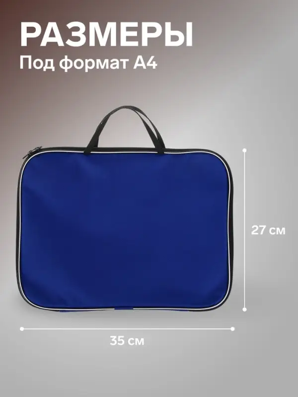 Папка с ручками текстильная А4, Calligrata &laquo;Офис&raquo;, для бумаг, для офиса, нейлон 600D, двуцветный кант, 350&times;270&times;20 мм, синяя