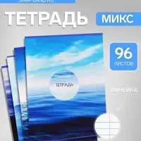 Тетрадь 96 листов в линейку Calligrata &laquo;Морской пейзаж&raquo;, серые листы, МИКС