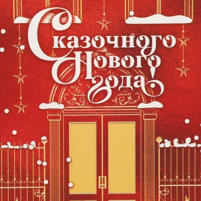 Упаковка для кондитерских изделий «Сказочного Нового года», 8×10×16 см Упаковка для кондитерских изделий «Сказочного Нового года», 8×10×16 см