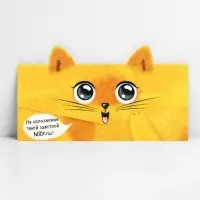 Конверт для денег формовой &laquo;Котик&raquo;, 17.5&times;8 см