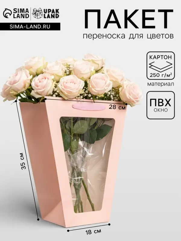 Пакет - переноска для цветов 18&times;14&times;35&times;28 см, розовый