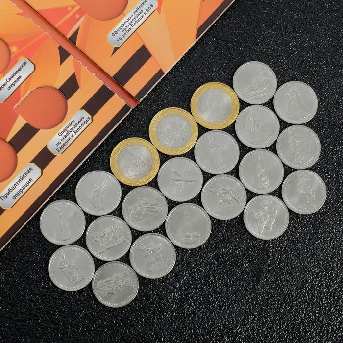 Альбом коллекционных монет Альбом коллекционных монет "70 лет Победы" 21 монета