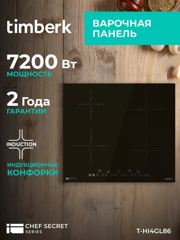 Встраиваемая индукционная варочная панель Встраиваемая индукционная варочная панель