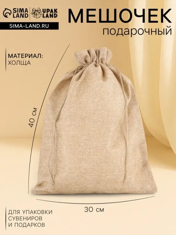 Холщовый мешочек для украшений, подарков и трав, текстиль &laquo;Эко&raquo;, 30&times;40 см