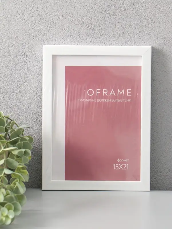 Фоторамка для фото 15х21 см "Oframe", пластик, белый, (пластик экран)