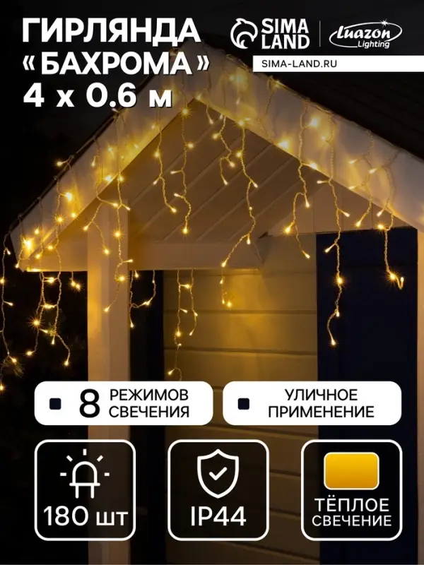 Гирлянда &laquo;Бахрома&raquo; 4&times;0.6 м, IP44, прозрачная нить, 180 LED, свечение тёплое белое, 8 режимов, 220 В