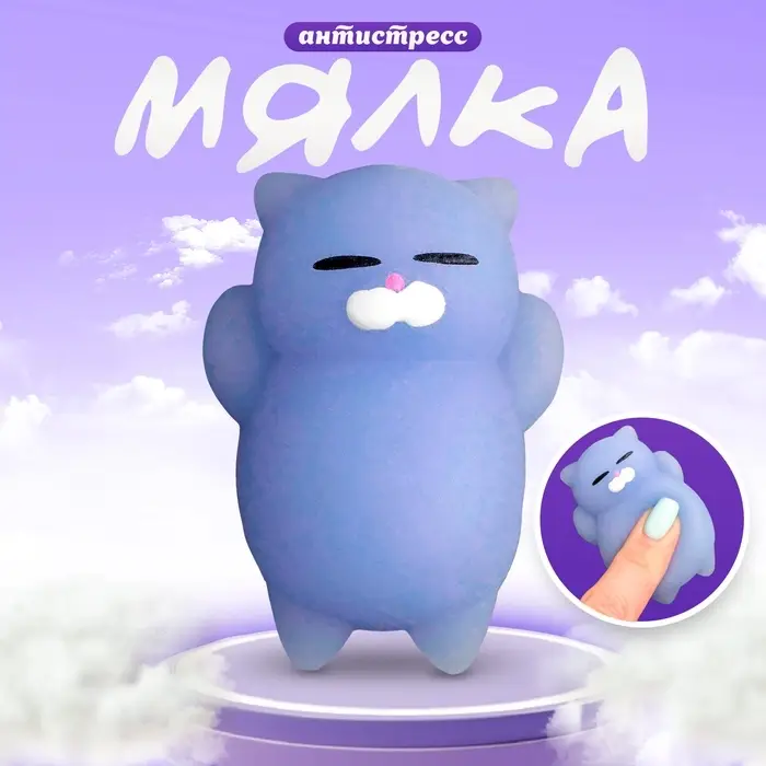 Антистресс игрушка - мялка «Кошечка» Антистресс игрушка - мялка «Кошечка»