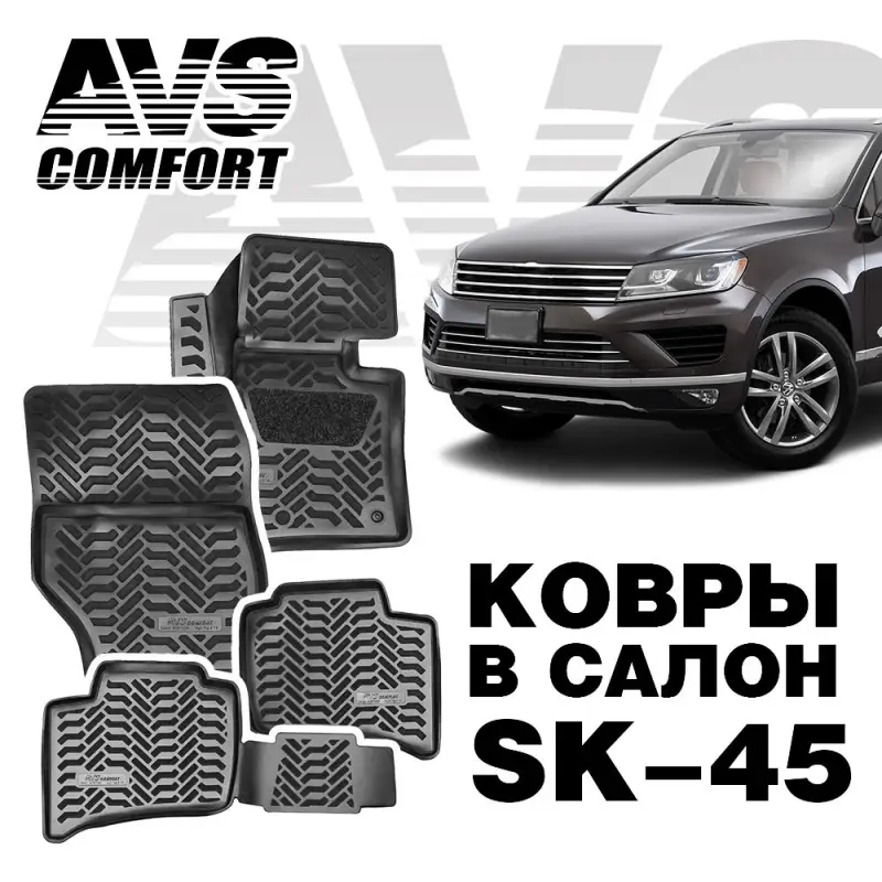Ковры в салон 3D VW Touareg II (2015-) AVS SK-45(4 предм.)