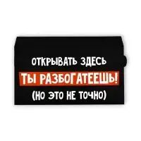Конверт для денег с отрывной лентой «Ты разбогатеешь», 16.5 х 8 см
