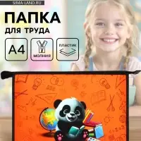 Папка для труда, А4, пластиковая, 23&times;32.5&times;5.5 см &laquo;Панда&raquo;