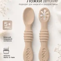Ложка детская для прикорма, силикон, набор 2 шт., бежевый M&B