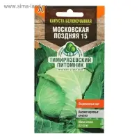 Семена Капуста белокочанная "Московская" поздняя 15, 0,5 г Семена Капуста белокочанная "Московская" поздняя 15, 0,5 г