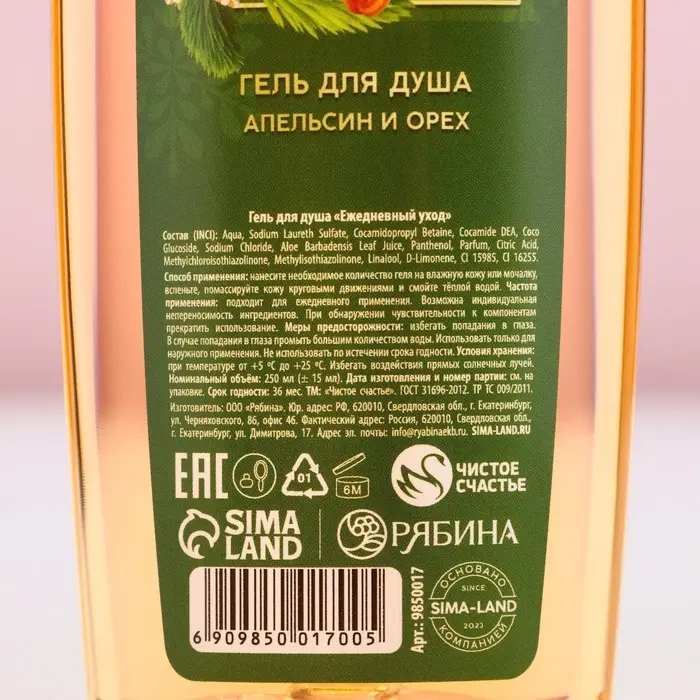 Гель для душа &laquo;Чудес в Новом Году!&raquo;, 250 мл, аромат апельсина и орехов, Чистое счастье
