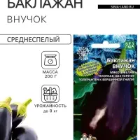 Семена Баклажан &laquo;Внучок&raquo; 20 шт.