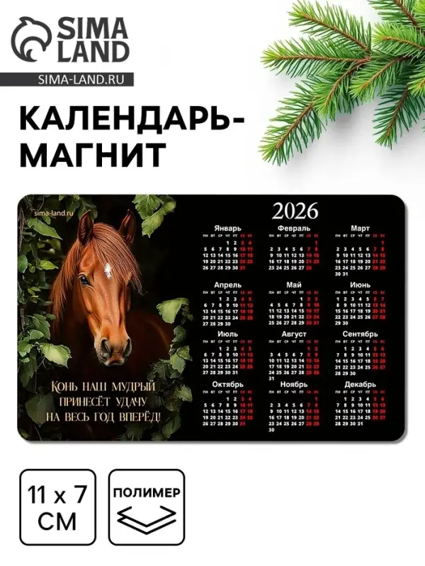 Календарь на магните 2026 «Конь в листьях» Календарь на магните 2026 «Конь в листьях»