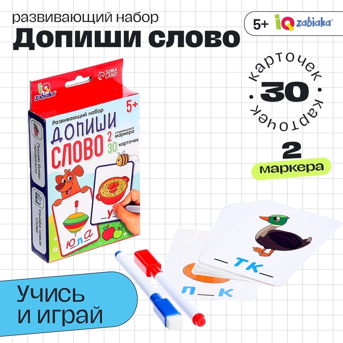 Развивающий набор «Допиши слово», 30 карточек, 2 маркера, 5+ Развивающий набор «Допиши слово», 30 карточек, 2 маркера, 5+