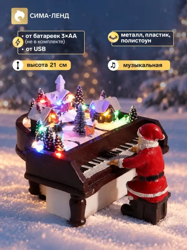 Фигурка светодиодная &laquo;Дед мороз пианино&raquo;, декоративная, 3хАА, музыкальная, USB, LN1453, 14.5&times;19.5&times;21 см