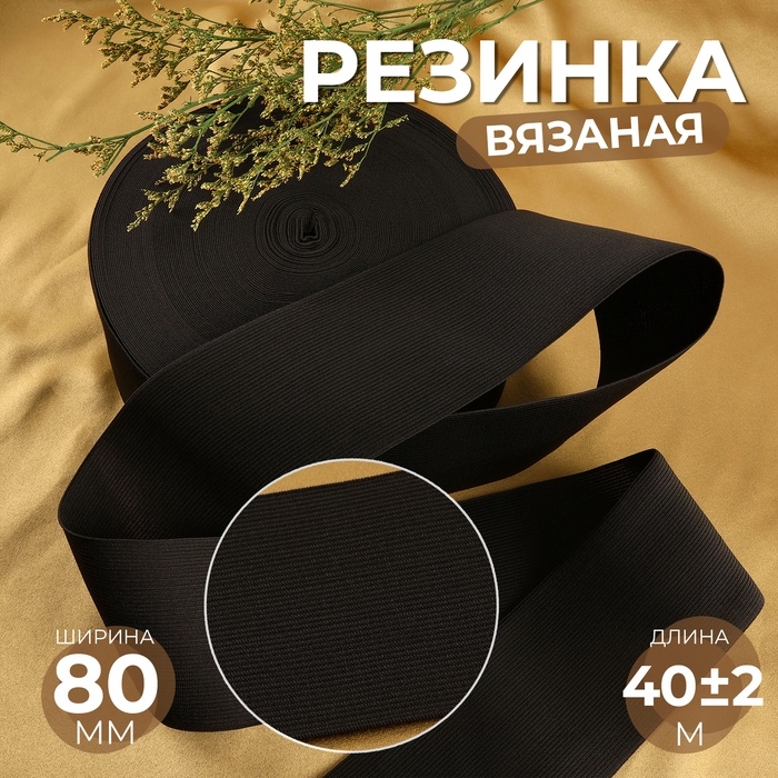 Резинка вязаная, 80 мм, 40 ± 2 м, цвет чёрный Резинка вязаная, 80 мм, 40 ± 2 м, цвет чёрный