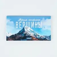 Планер с отрывными листами, 50 л. &laquo;Время покорять вершины&raquo;