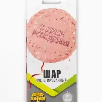 Воздушный шар фольгированный 18" &laquo;С днем рождения&raquo;